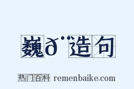巍𨝖造句是什么意思的图片